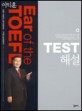 이익훈 Ear of the TOEFL:TEST 해설