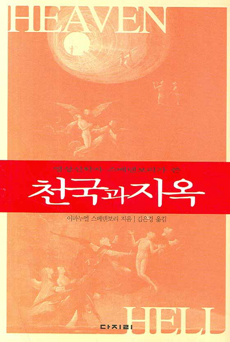 (영성신학자 스베덴보리가 쓴) 천국과 지옥 = Heaven and hell 표지 이미지