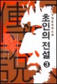 초인의 전설. 3