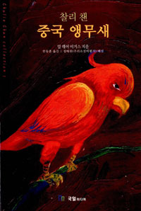 중국 앵무새