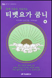(몸과 마음을 치유하는)티벳요가 쿰니. 하 표지 이미지