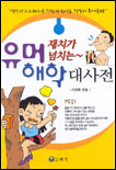 (재치가넘치는)유머 해학 대사전 표지 이미지