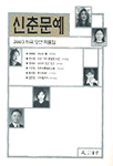 신춘문예 희곡 당선 작품집.  2003