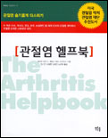 관절염 헬프북 표지 이미지