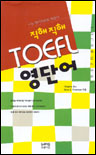 (직해직해)TOEFL 영단어 표지 이미지