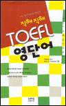 (직해 직해)TOEFL 영단어