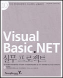 Visual basic.NET 실무프로젝트 : 10가지 엔터프라이즈 프로젝트 구축하기