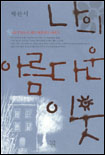 나의 아름다운 이웃 : 박완서 꽁트집 표지 이미지