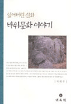 (잃어버린 신화)바위문화 이야기 표지이미지