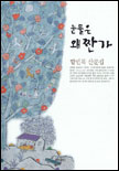 눈물은 왜 짠가 표지 이미지