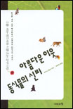 아름다운 이웃-동식물의 신비 표지 이미지