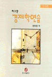 (거시편)경제학연습 표지 이미지