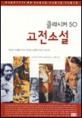 (클라시커 50)고전소설