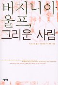 버지니아 울프, 그리운 사람 표지 이미지