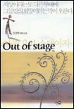 아웃 오브 스테이지 = Out of stage