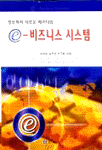 E-비즈니스 시스템/