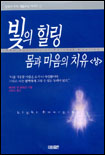 빛의 힐링 : 몸과 마음의 치유. 상 : 전인적인 치유로의 여행