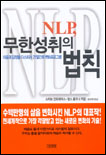 NLP, 무한성취의 법칙 표지 이미지