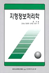 지형정보처리학