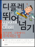 디플레 뛰어넘기 : 경기침체·공황에서도 부자되는 법