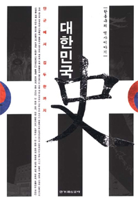 대한민국 史. 1, 단군에서 김두한까지 표지 이미지