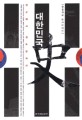 대한민국史. 1, 단군에서 김두한 까지