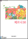 (나의 첫번 째)체르니 30 표지 이미지