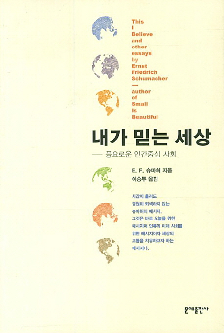 내가 믿는 세상 표지 이미지