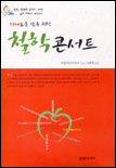 (지혜로운 삶을 위한)철학 콘서트 표지 이미지