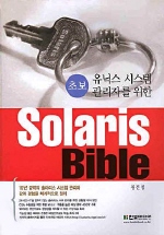 (초보 유닉스 시스템 관리자를 위한)Solaris network bible/