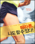 마라톤, 나도 할 수 있다!
