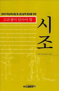 (고교생이 알아야 할)시조 표지 이미지
