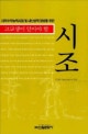 (고교생이 되기 전에 읽어야 할)시조