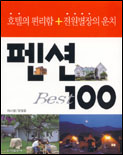 펜션 Best 100