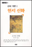 신의 가면.  Ⅰ. : 원시 신화