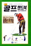 골프 핸드북 표지 이미지