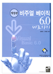 비주얼 베이직 6.0 바로가기
