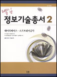 (핵심)정보기술총서. 2 : 데이터베이스·소프트웨어공학 표지 이미지