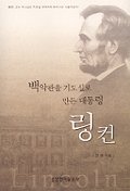 백악관을 기도실로 만든 대통령 링컨 표지 이미지
