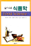 (알기쉬운)식품학 = Food Science