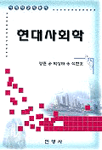 현대사회학 표지 이미지