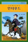 (조선에 온 선교사)언더우드 표지 이미지