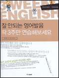 잘 안되는 영어발음 딱 3주만 연습해보세요 표지 이미지