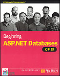 (Beginning) ASP.NET Databases : C# 편 / 제임스 그린우드, [외] 지음  ; 배재현 옮김