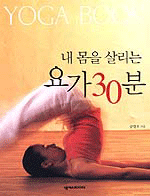 (내 몸을 살리는) 요가 30분 표지 이미지