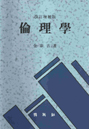 倫理學 표지 이미지