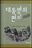 대통령의 편지 표지 이미지