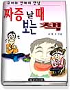 짜증날때 보는 책 표지 이미지