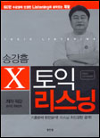 X 토익 리스닝 표지 이미지