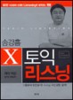 송강흠 X 토익 리스닝